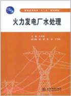火力發電廠水處理（簡體書）