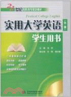 實用大學英語(第一冊)學生用書(附MP3光碟)（簡體書）