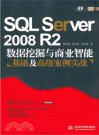 SQL Server 2008 R2 數據挖掘與商業智能基礎及高級案例實戰（簡體書）