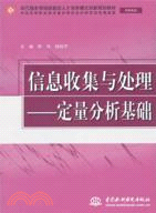 信息收集與處理：定量分析基礎(文秘專業)（簡體書）