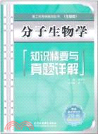 生物類：分子生物學知識精要與真題詳解（簡體書）