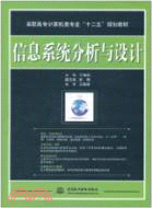 信息系統分析與設計（簡體書）