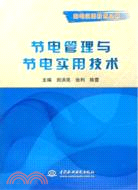 節電管理與節電實用技術（簡體書）