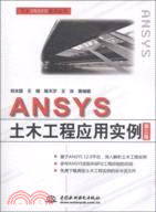 ANSYS 土木工程應用實例(第三版)（簡體書）