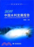 2011中國水利發展報告(含光盤1張)（簡體書）