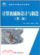 計算機輔助設計與製造(第二版)（簡體書）