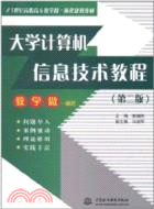 大學計算機資訊技術教程(第二版)（簡體書）