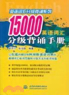 15000 英語辭彙分級背誦手冊（簡體書）