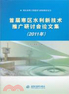 首屆寒區水利新技術推廣研討會論文集(2011年)（簡體書）