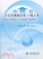 辛安泉域地表水：地下水相互作用的水文地球化學研究（簡體書）