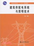 建築供配電系統與照明技術（簡體書）