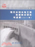 2011現代水利水電工程抗震防災研究與進展（簡體書）