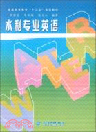 水利專業英語（簡體書）