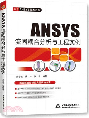 ANSYS流固耦合分析與工程實例（簡體書）