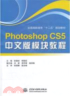 Photoshop CS5 中文版模塊教程 （簡體書）