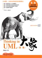 大象：Thinking in UML(第二版)（簡體書）