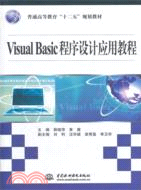 Visual Basic 程序設計應用教程 （簡體書）