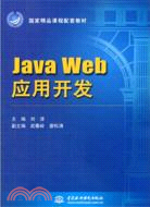 Java Web 應用開發（簡體書）