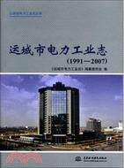 運城市電力工業志 1991-2007（簡體書）