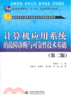 計算機應用系統的故障診斷與可靠性技術基礎(第二版)（簡體書）