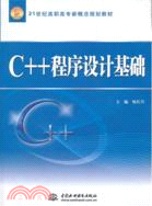 C++ 程序設計基礎 （簡體書）