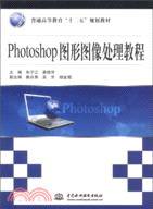 Photoshop圖形圖像處理教程（簡體書）