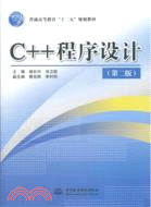 C++ 程序設計(第二版)（簡體書）