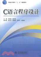 C 語言程序設計（簡體書）