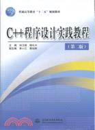 C++ 程序設計實踐教程(第二版)（簡體書）