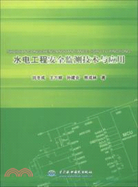 水電工程安全檢測技術與應用（簡體書）