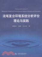 流域複合環境系統分析評價理論與實踐（簡體書）