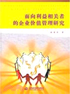 面向利益相關者的企業價值管理研究（簡體書）