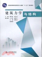 建築力學與結構 （簡體書）