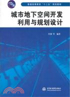 城市地下空間開發利用與規劃設計 （簡體書）