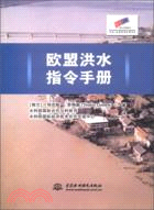 歐盟洪水指令手冊(附光碟)（簡體書）