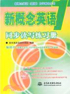 新概念英語1 同步讀寫練習冊（簡體書）