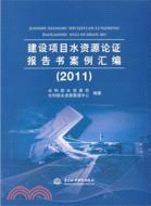 建設項目水資源論證報告書案例彙編2011（簡體書）