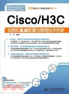 Cisco/H3C交換機高級配置與管理技術手冊（簡體書）