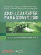 水利水電工程施工質量檢驗及評定驗收規程標準應用指南（簡體書）