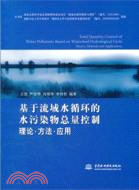 基於流域水循環的水污染物總量控制：理論‧方法‧應用（簡體書）