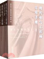 現代電氣工程師實用手冊(上下)（簡體書）