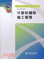 計算機輔助施工管理 （簡體書）