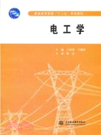 電工學 （簡體書）