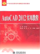 AutoCAD 2012 實用教程（簡體書）
