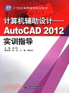 計算機輔助設計：AutoCAD 2012 實訓指導（簡體書）
