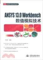 ANSYS 13.0 Workbench 數值模擬技術（簡體書）