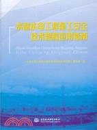 水利水電工程施工安全技術規程應用指南（簡體書）