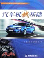 汽車機械基礎（簡體書）