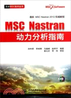 MSC.Nastran動力分析指南(附光碟)（簡體書）