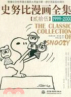 史努比漫畫全集 貳拾伍 1999-2000（簡體書）